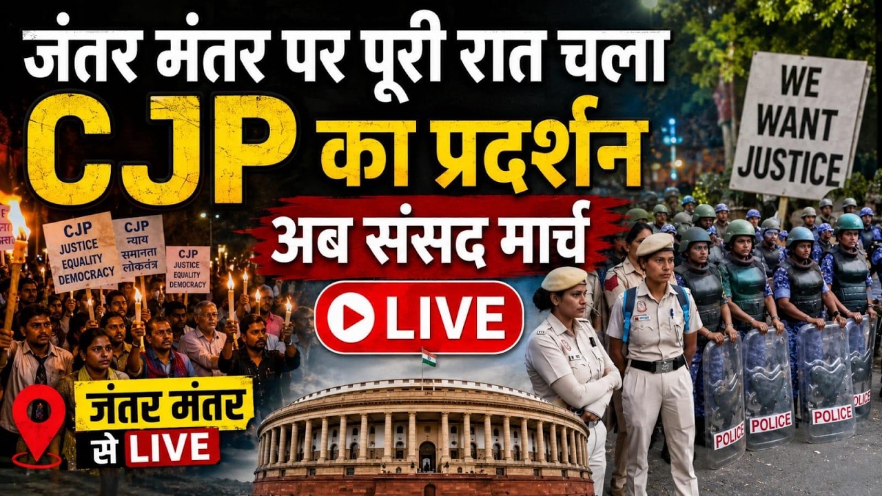 CJP Parliament March Live Updates: कॉकरोच जनता पार्टी का संसद मार्च LIVE | Abhijeet Dipke