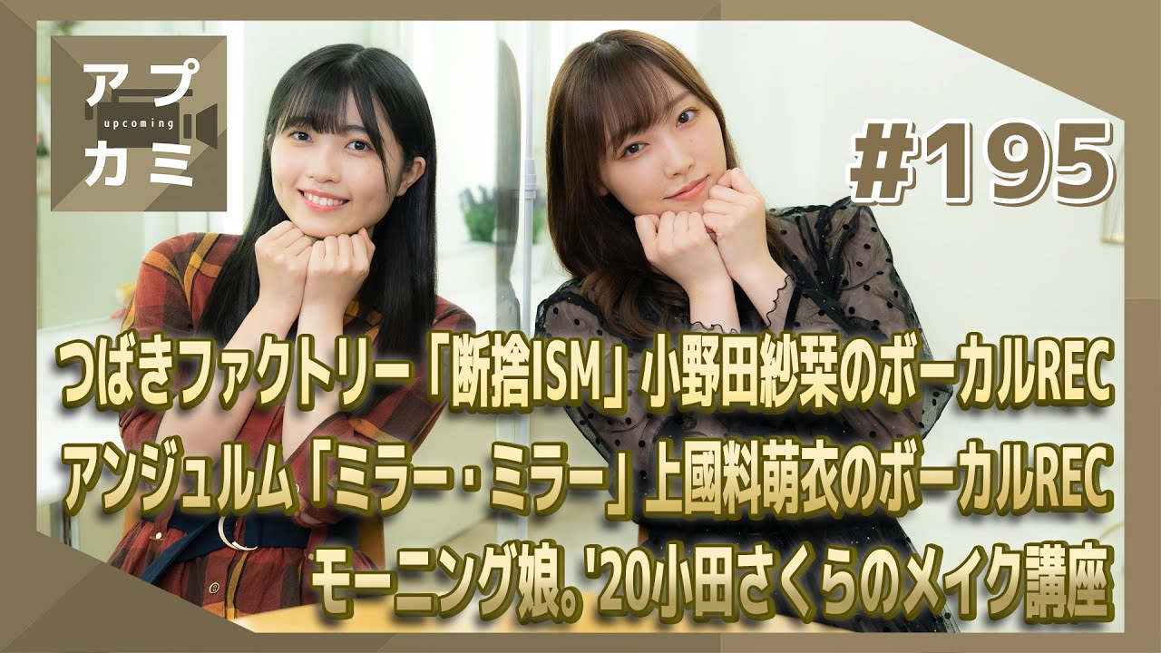 【アプカミ#195】「断捨ISM」小野田紗栞のボーカルREC・「ミラー・ミラー」上國料萌衣のボーカルREC・ モーニング娘。'20小田さくらのメイク講座 MC : 譜久村聖 西田汐里