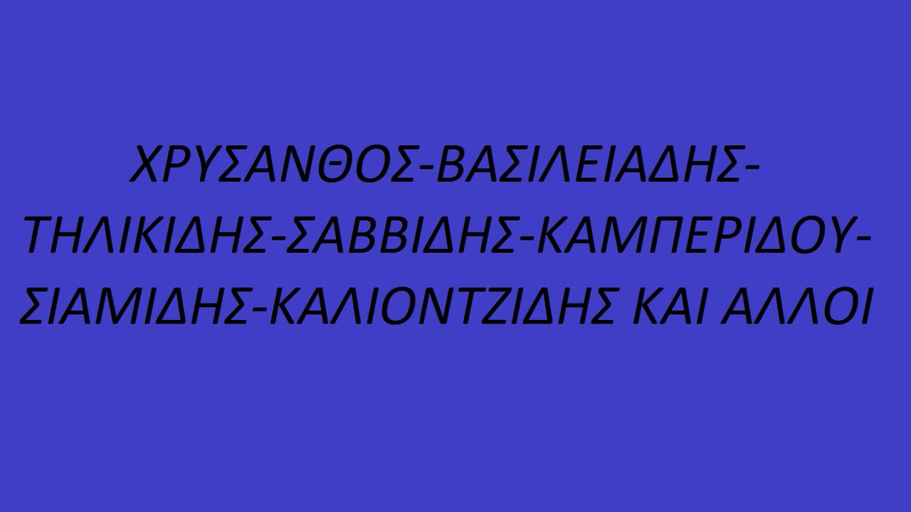 Χρύσανθος-Βασιλειάδης-Τηλικίδης-Σαββίδης-Καμπερίδου-Σιαμίδης-Καλιοντζίδης