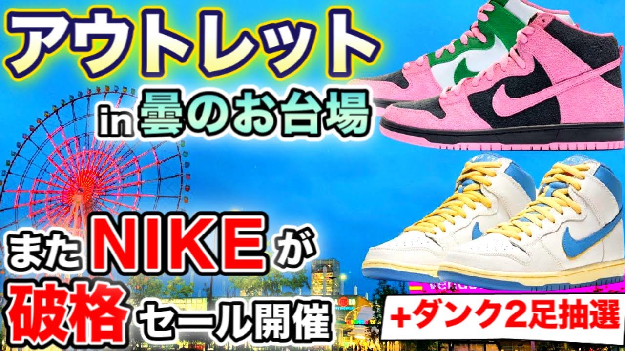 【アウトレット/スニーカー巡り】またNIKEが破格セール!!エアジョーダン＆マックス系もまさかの価格に!?【スニーカー/ファッション】