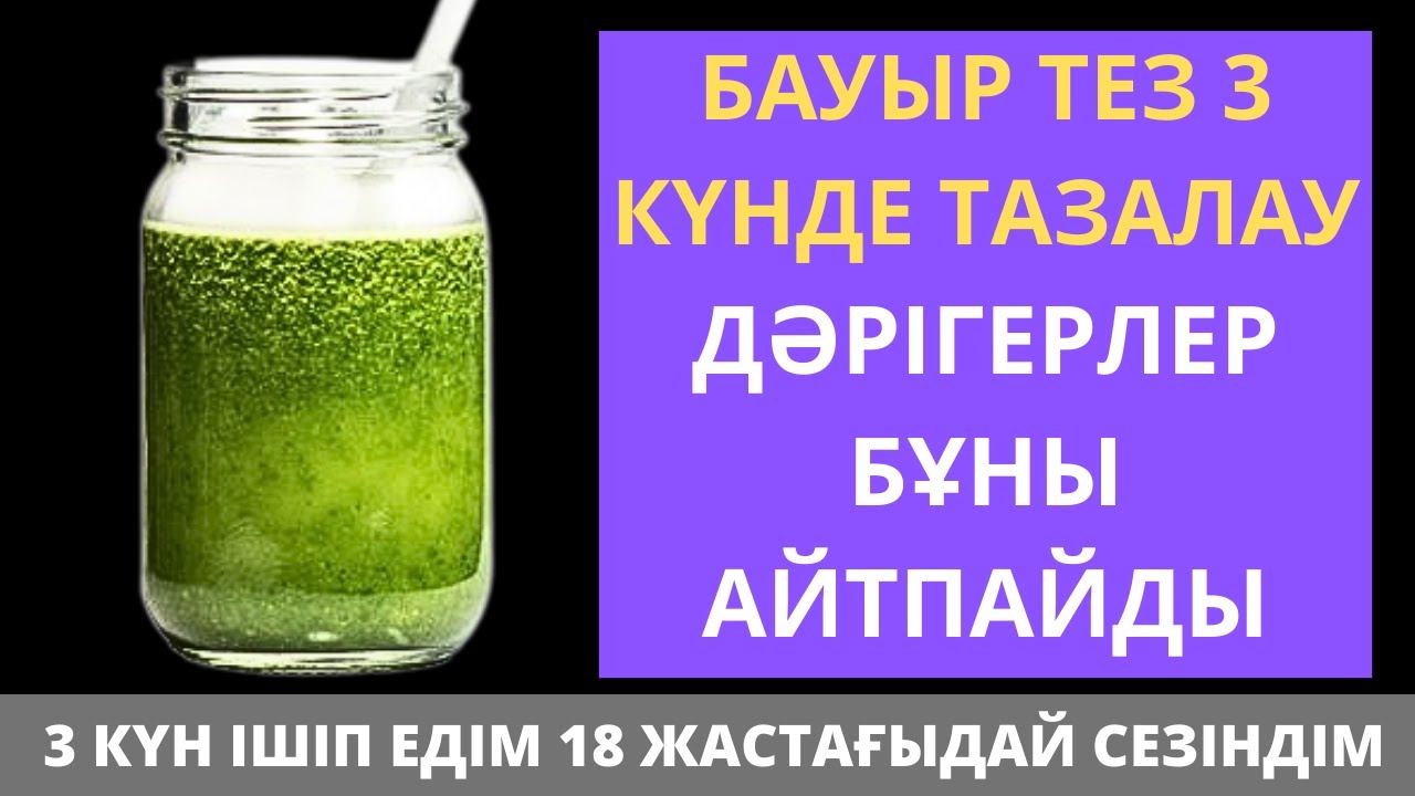 БАУЫР мен ӨТТІ Небәрі 1 аптада 100% ТАЗАРТАТЫН 3 РЕЦЕПТ. Бауырды үй жағдайында тазалау жолдары