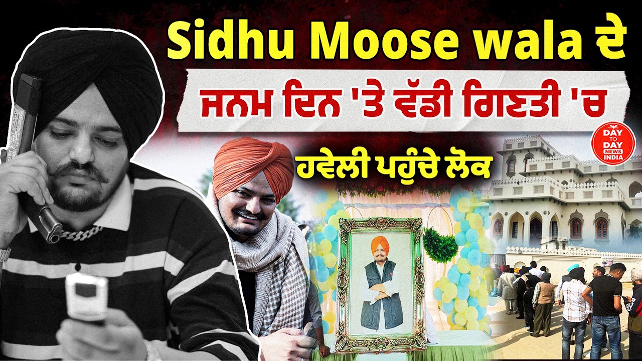 Mansa | Sidhu Moosewala Birthday | Moosewala ਦੇ ਜਨਮ ਦਿਨ 'ਤੇ ਵੱਡੀ ਗਿਣਤੀ 'ਚ ਹਵੇਲੀ ਪਹੁੰਚੇ ਲੋਕ | LIVE