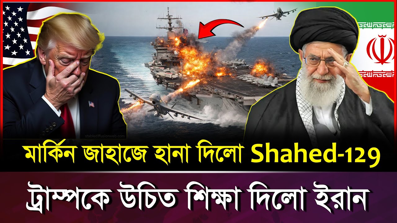 ইরানের ড্রোনে লজ্জা পেল আমেরিকা! ১৫ মিনিট অসহায় USS Abraham Lincoln | Iran Drone vs US Carrier