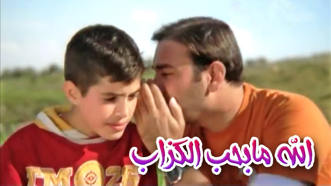 الله ما بحب الكزاب - موسى مصطفى | قناة كراميش Karameesh Tv