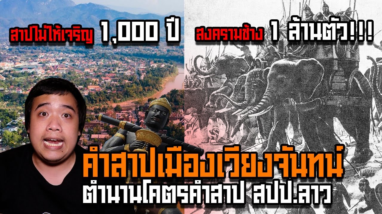 สปป.ลาว เมืองเวียงจันทร์ ... ถูกสาปไม่ให้เจริญกว่า 1,000 ปี l หลอน ไทย ศาสตร์ Ep.10