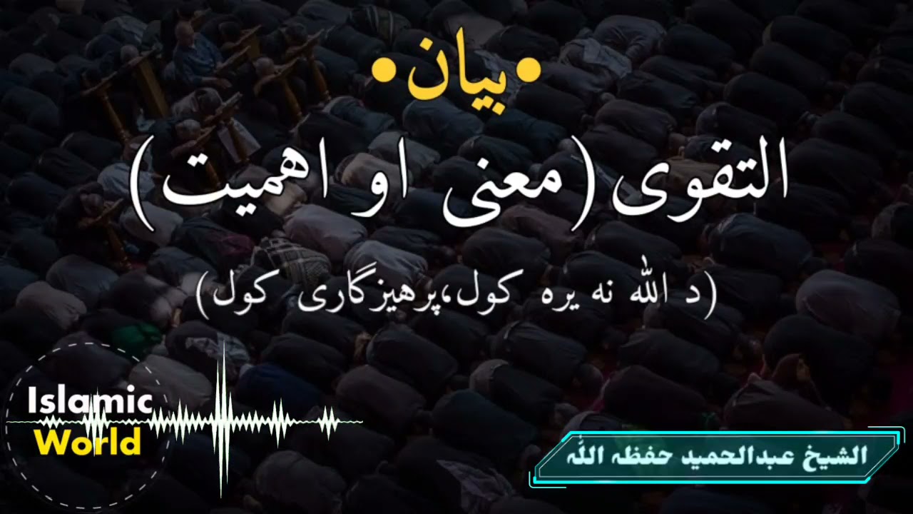 Sheikh abdul hameed pashto bayan 2021 | da taqwa ahmiyat aw mana