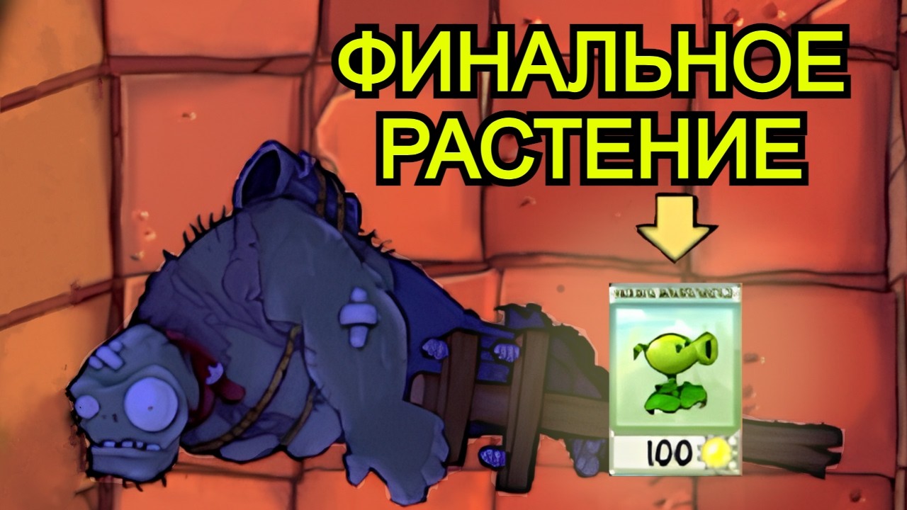 Я прошел Plants vs Zombies НАОБОРОТ ...