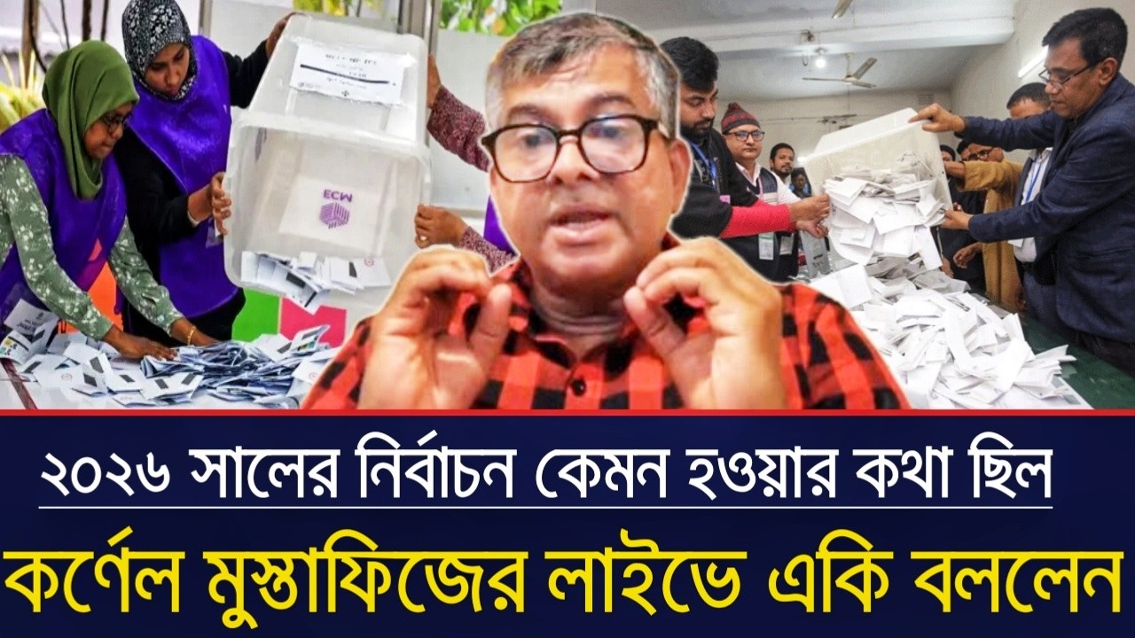 ২০২৬ সালের নির্বাচন এমন হওয়ার কথা ছিল না | কর্ণেল মোস্তাফিজের সরাসরি লাইভ | Bangladesh last news