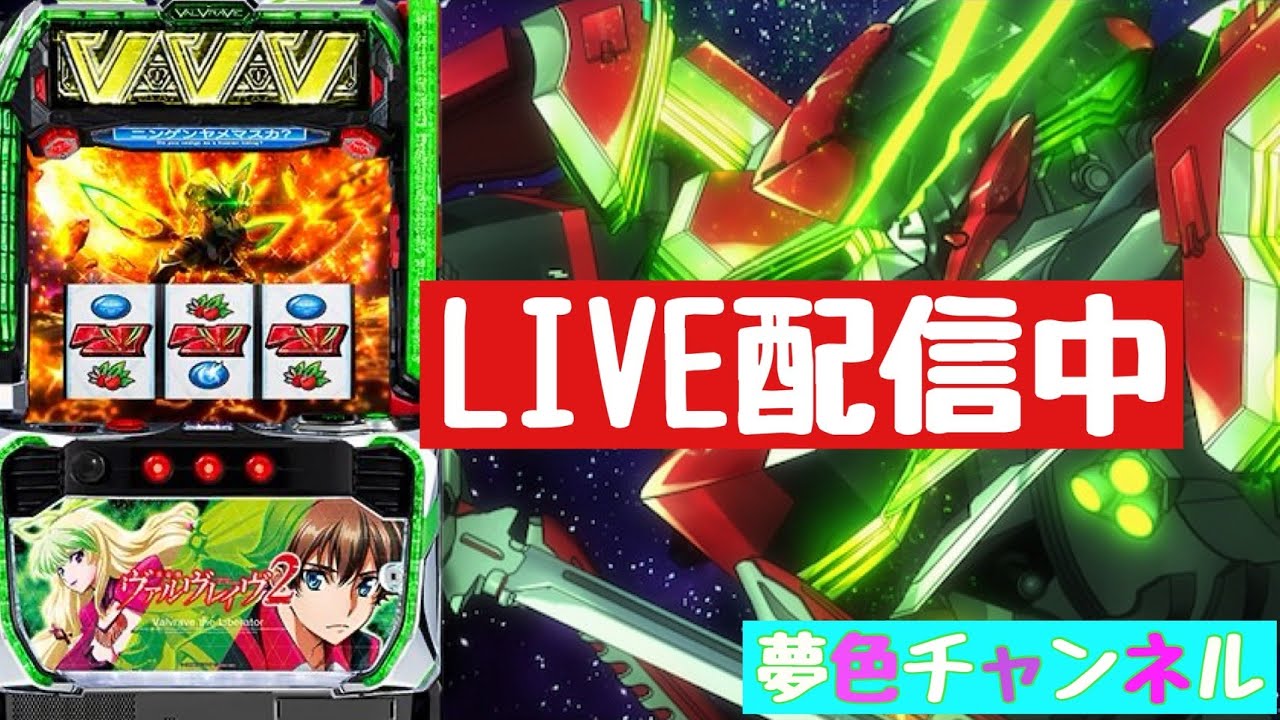 夢色チャンネル LIVE配信【スマスロヴァルヴレイヴ2】#46