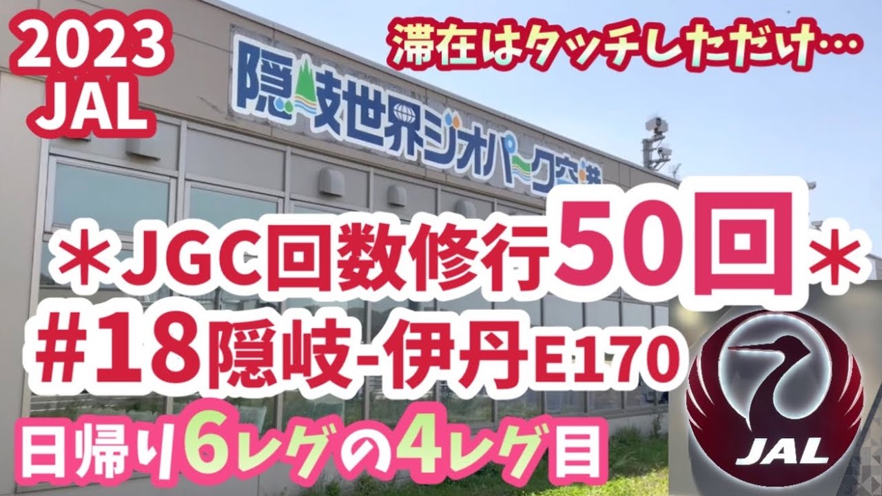 2023JAL【JGC修行】回数修行18レグ目　隠岐ー大阪伊丹　JAL2332 J-AIR エンブラエル170 　 この日は日帰り6レグします！の４レグ目✈️　隠岐世界ジオパーク空港