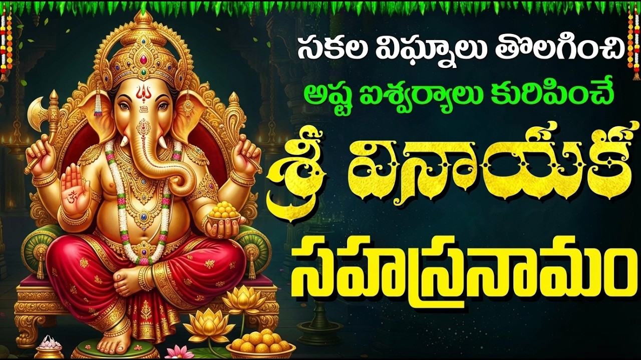 శ్రీ వినాయక సహస్రనామ స్తోత్రం | Sri Vinayaka Sahasranamam Telugu | Ganapathi Songs Telugu