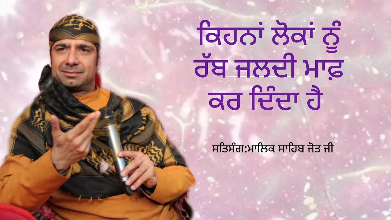 ਕਿੰਨਾ ਲੋਕਾਂ ਨੂੰ ਰੱਬ ਜਲਦੀ ਮਾਫ਼ ਕਰ ਦਿੰਦਾ ਹੈ 