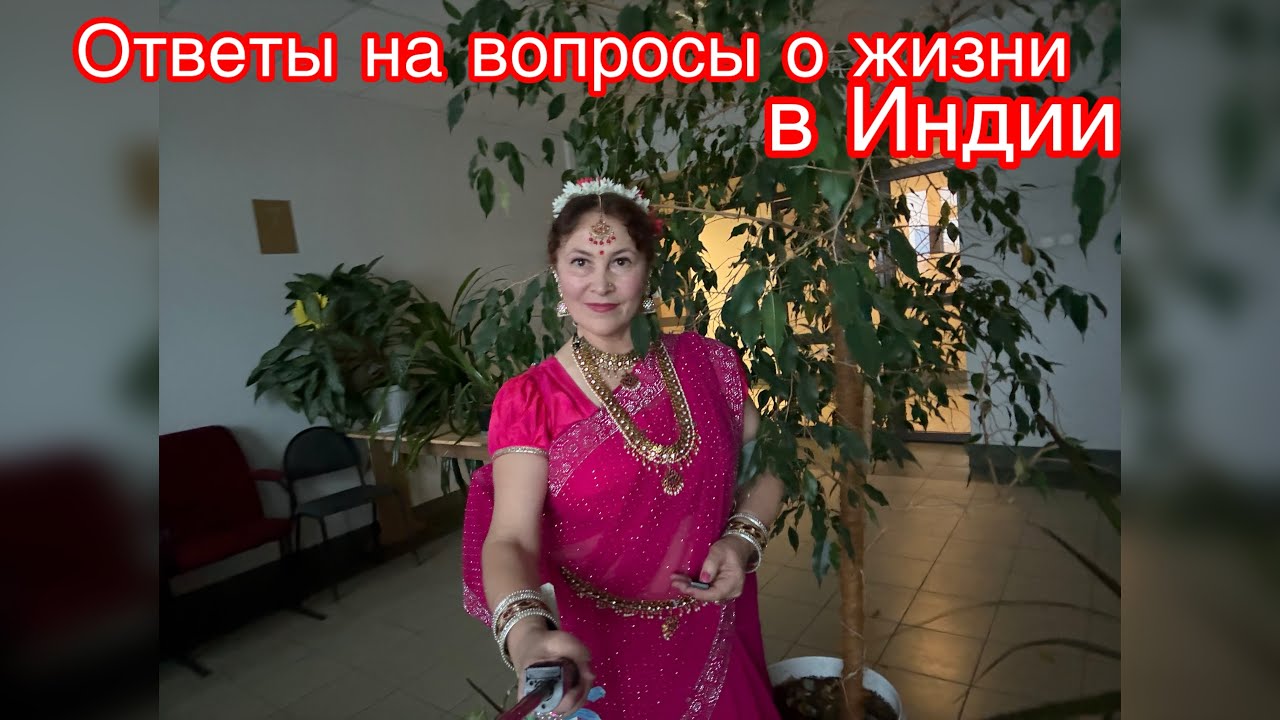 28.Ответы на вопросы ,о жизни в Индии 😊🤩