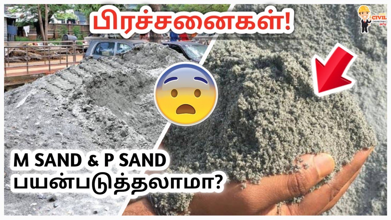 M Sand & P Sand பயன்படுத்தலாமா❓ பிரச்சனைகள்🤯!
