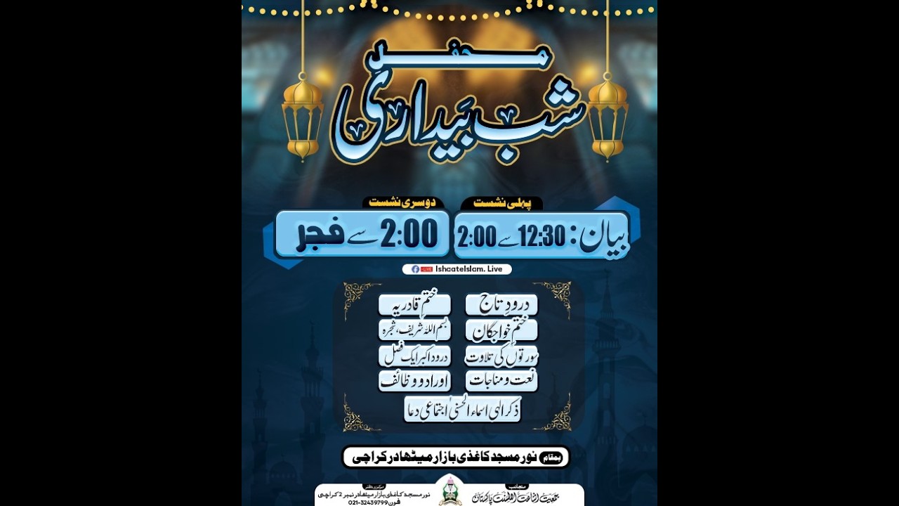 27 Shab - Mehfil Shab e Bedari #ramadan  #noormasjid
