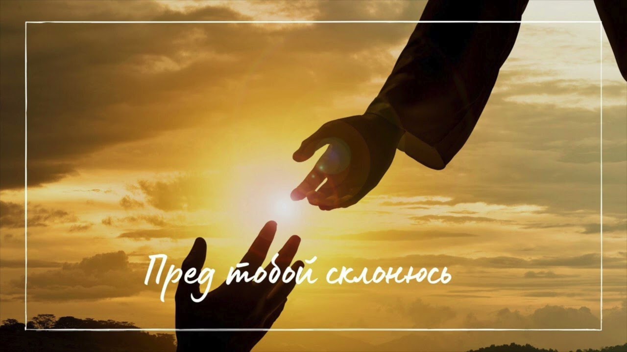 Пред Тобой склонюсь