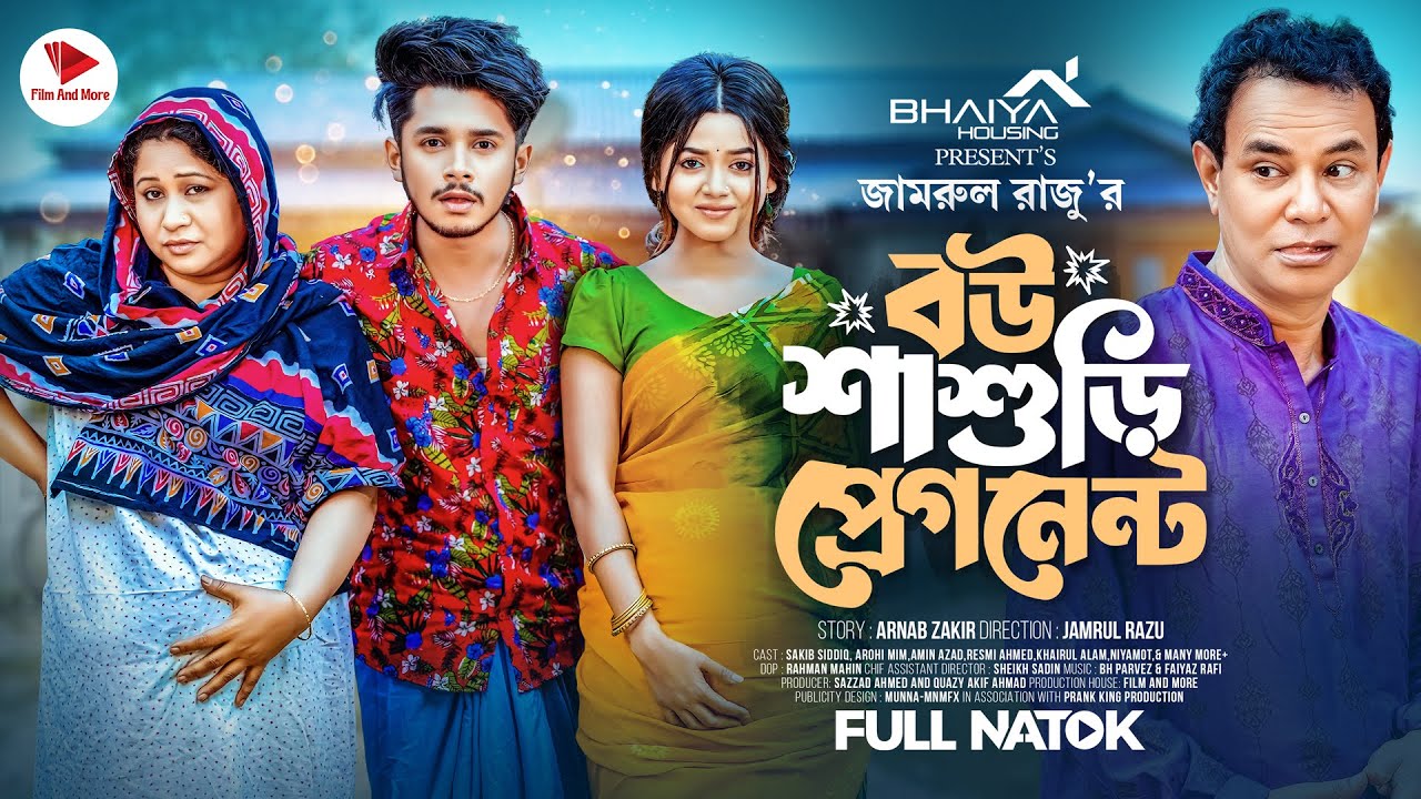 বউ শাশুড়ী প্রেগন্যান্ট। Prank King | Sakib Siddique | Arohi Mim | Jamrul Razu | Bangla New Natok2024