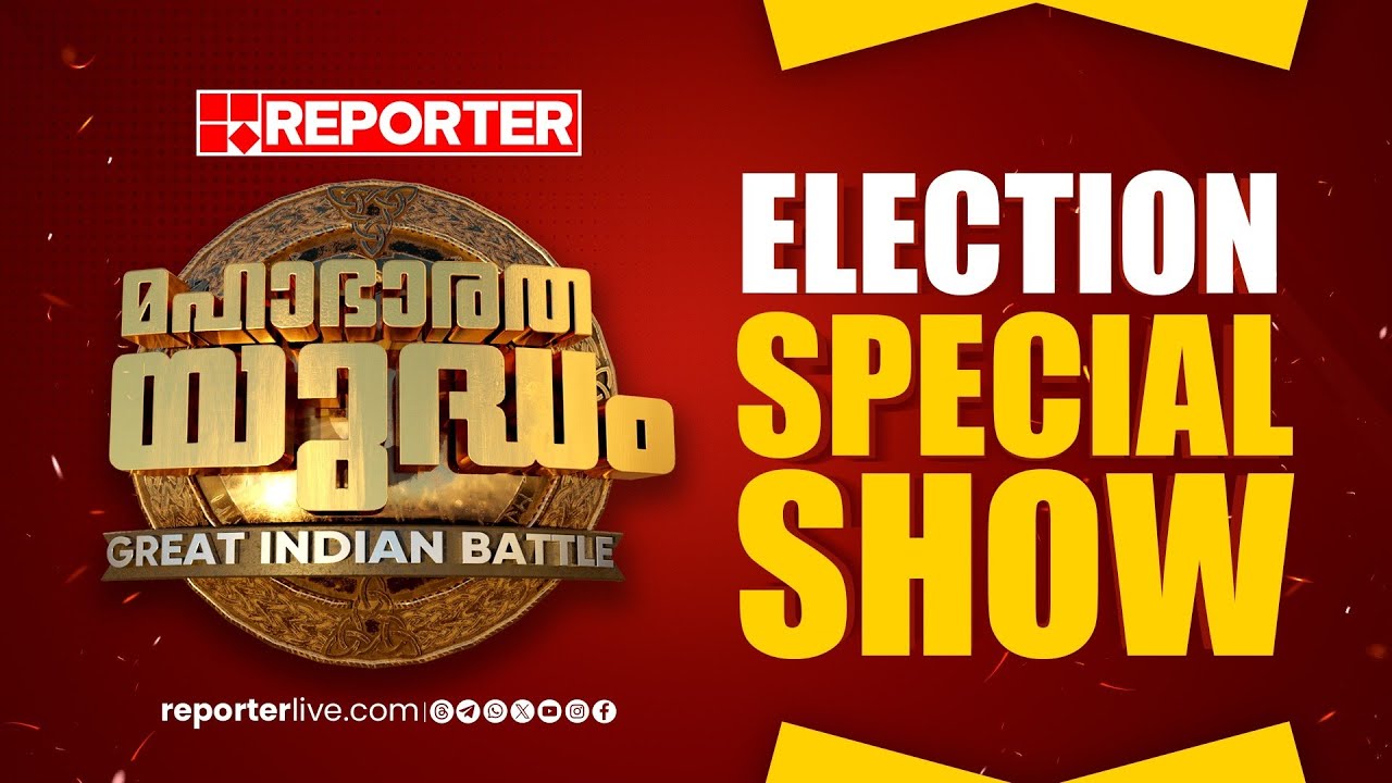 മഹാഭാരത യുദ്ധം | THE GREAT INDIAN BATTLE | ELECTION SPECIAL SHOW| Reporter's Evening Show