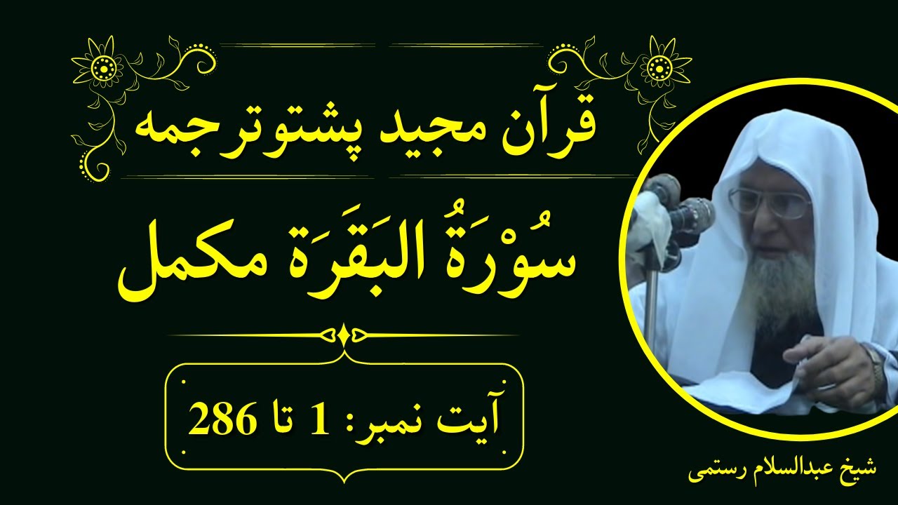 Quran Pashto Tarjuma Surah Al Baqarah Ayat 1 to 286 | Sheikh Abdul Salam Rustami