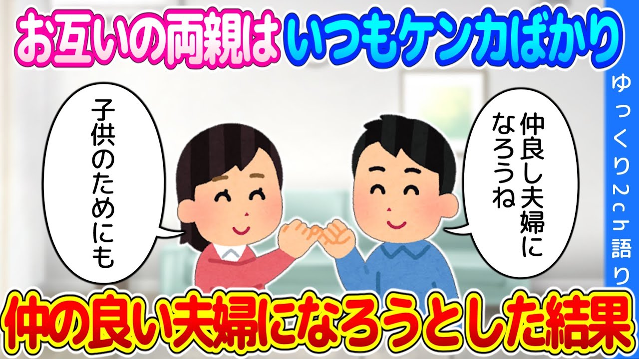 【2chスカッといい話】いつも喧嘩ばかりの両親に育てられた私と旦那…仲の良い夫婦になろうとした結果…【ゆっくり】