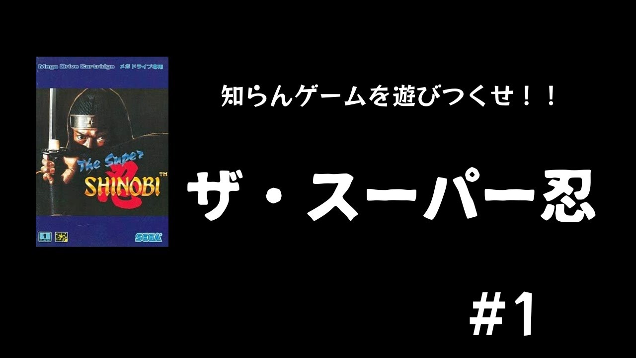 【ど下手】メガドライブの名作　ザ・スーパー忍を遊びつくそう！