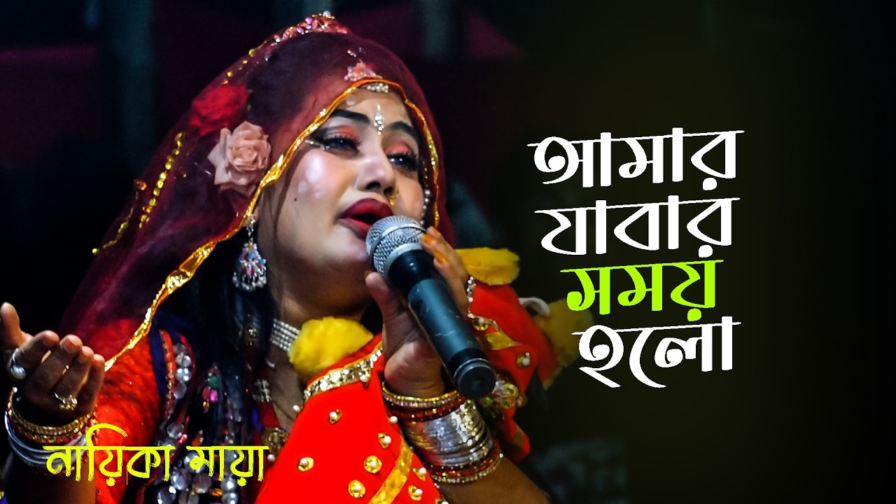 আমার যাবার সময় হলো দাও বিদায় । নায়িকা মায়ার নতুন রুপবান গান । New Maya Song