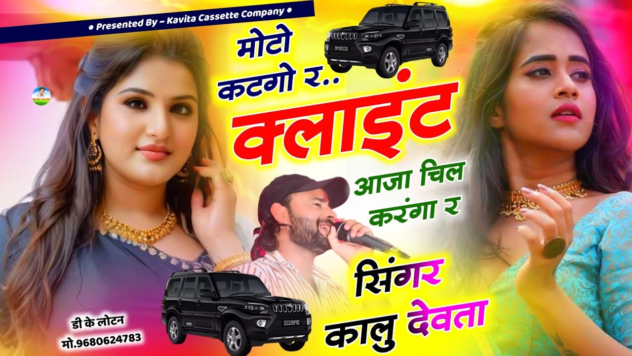 Song {3104} क्लाइंट पार्ट - 2 | Singer Kr Devta | मोटो कटगो र क्लाइंट आजा चील करंगा र | Client Song