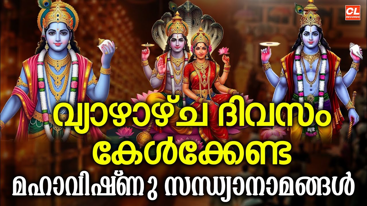 വ്യാഴാഴ്ച ദിവസം കേൾക്കേണ്ട മഹാവിഷ്ണു സന്ധ്യാനാമങ്ങൾ | sreekrishna Sandhyanamam | Hindu devotional