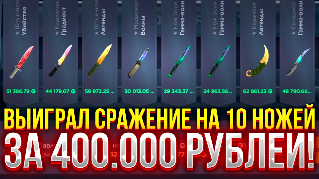 ВЫИГРАЛ СРАЖЕНИЕ НА 10 НОЖЕЙ и ЗАБРАЛ 400.000 НА GGDROP! ДОРОГОЙ ОПЕНКЕЙС НА ГГДРОП! (CS2/КС2)