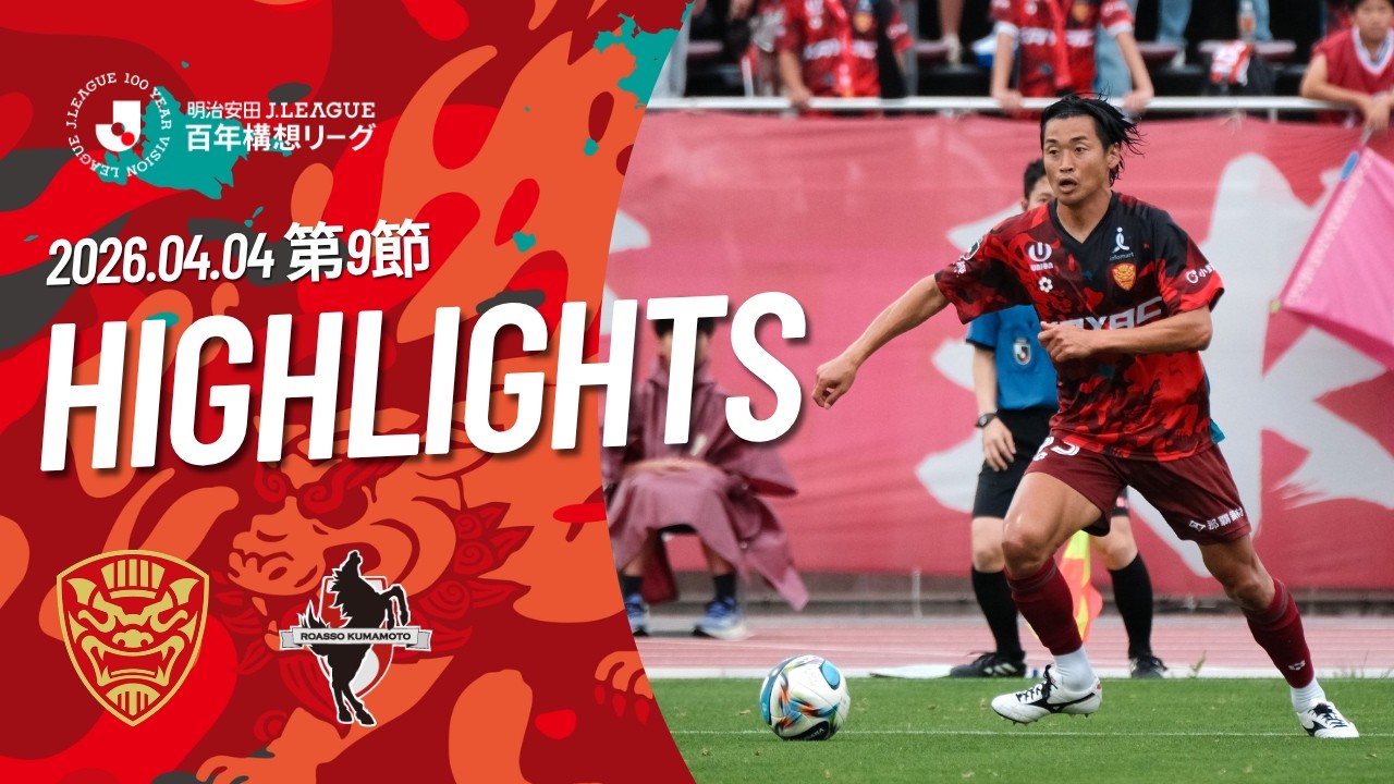 【FC琉球】DAZNハイライト_2026.4.4 vs ロアッソ熊本