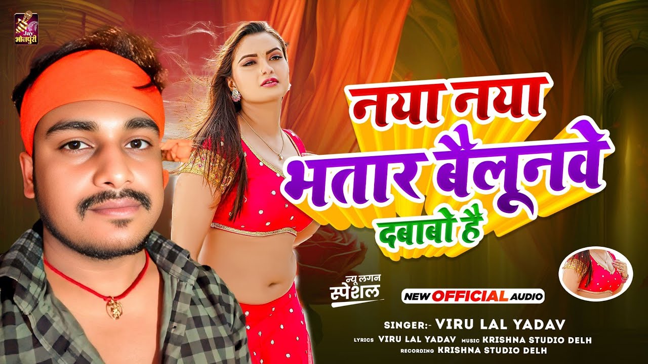 नया नया भतार बैलूनवे दबाबो है | Maghi song |Viru lal yadav  | Naya Naya Bhatar Bailoonve Dababo Hai