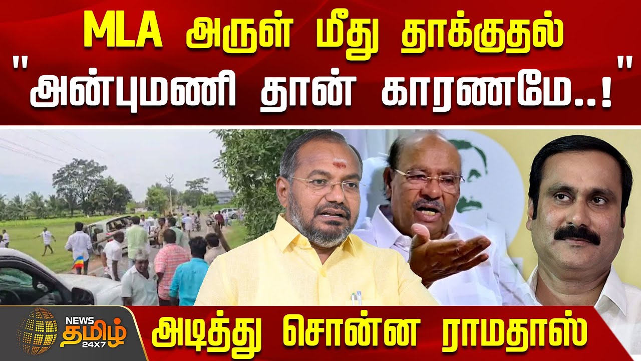 MLA அருள் மீது தாக்குதல் - 