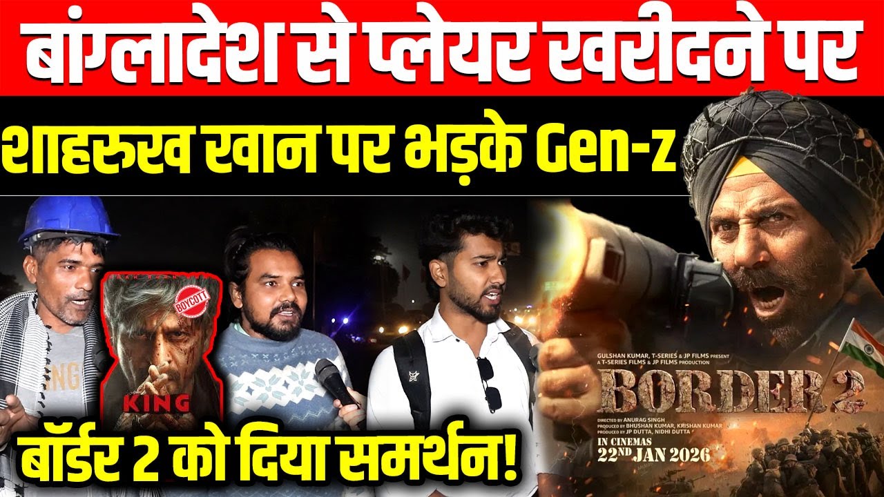 Bangladesh से प्लेयर खरीदने पर SRK पर भड़के Gen-z ने दिया Border 2 को समर्थन! Sunny Deol, Diljit