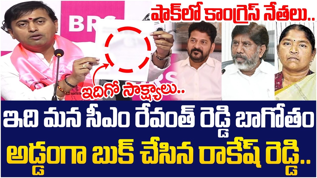 BRS Leader Rakesh Reddy Reveals Shocking Proofs on Revanth Reddy | KCR | KTR | BRS Vs Congress