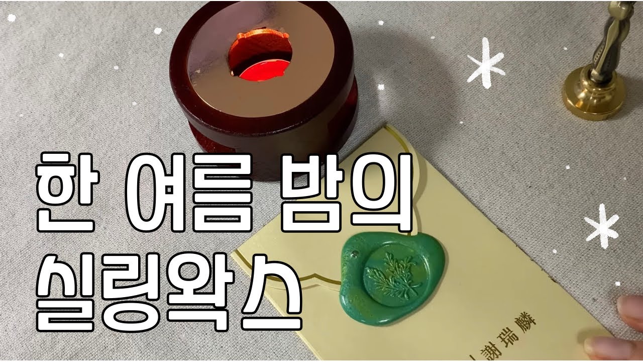 Sealing wax l 실링왁스 1탄 I ASMR ㅣ실링왁스 세트 l 실링왁스 꿀팁 l ✨♥️🦋🦄