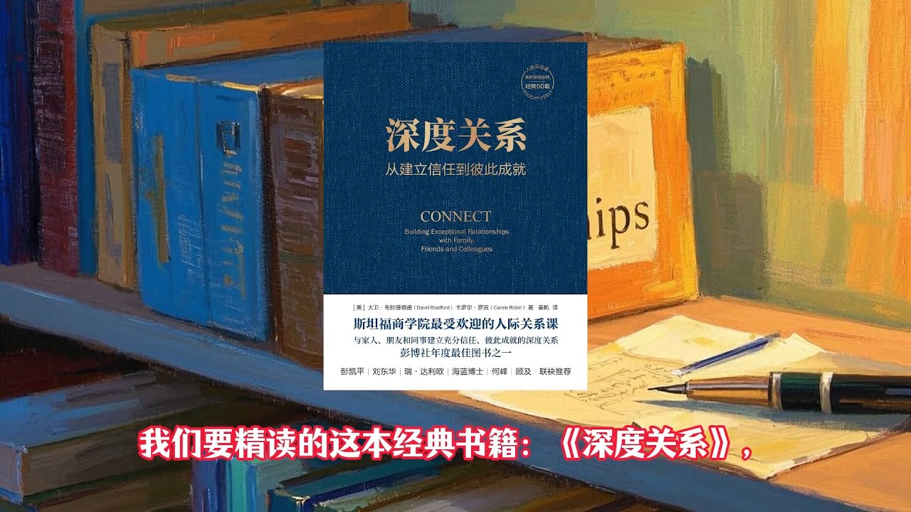 精读系列《深度关系》