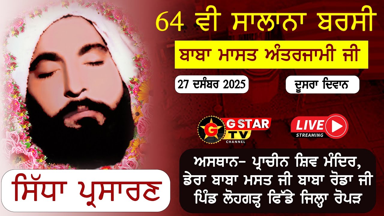 🔴LIVE✨ਬਾਬਾ ਮਸਤ ਜੀ ਦੀ 64ਵੀਂ  ਸਾਲਾਨਾ ਬਰਸੀ✨ਪਿੰਡ ਲੋਹਗੜ੍ਹ ਫਿਡੇ✨27 Dec 2025✨G STAR TV✨