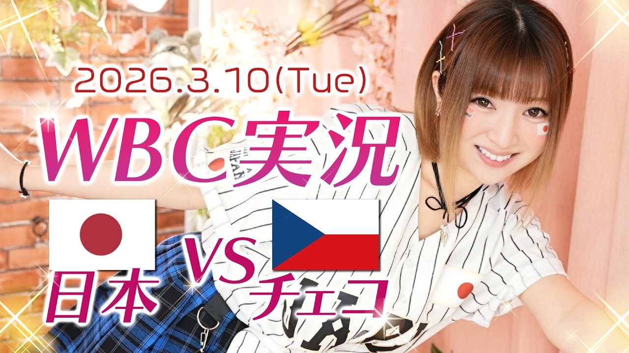 ⚾【WBC】日本 VS チェコ 実況生配信!!一緒に応援しよう❣ 2026.3.19【侍JAPAN】