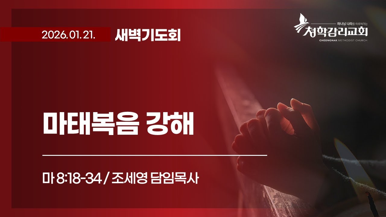 청학감리교회 [새벽기도회] 2026-01-21 / 조세영 담임목사 / 마태복음 강해 / 마 8:18-34