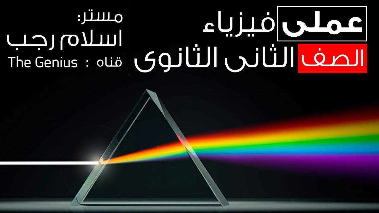 تجربة المنشور - عملى فيزياء الصف الثانى الثانوى | مستر اسلام رجب - قناة العبقرى