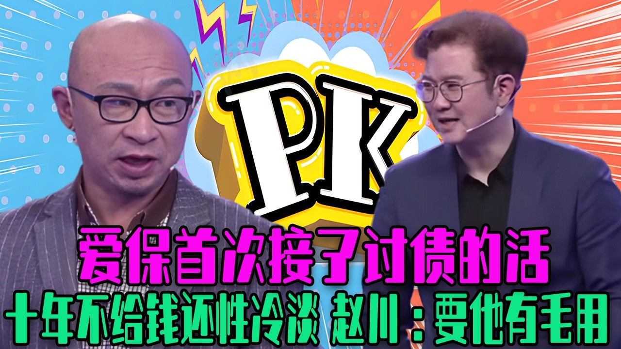 【愛保下飯特輯】愛保首次接了討債的活！鐵公雞丈夫十年不給妻子錢，還性冷淡，趙川急了：這男人要他有什麽用#情感 #愛情保衛戰 #塗磊