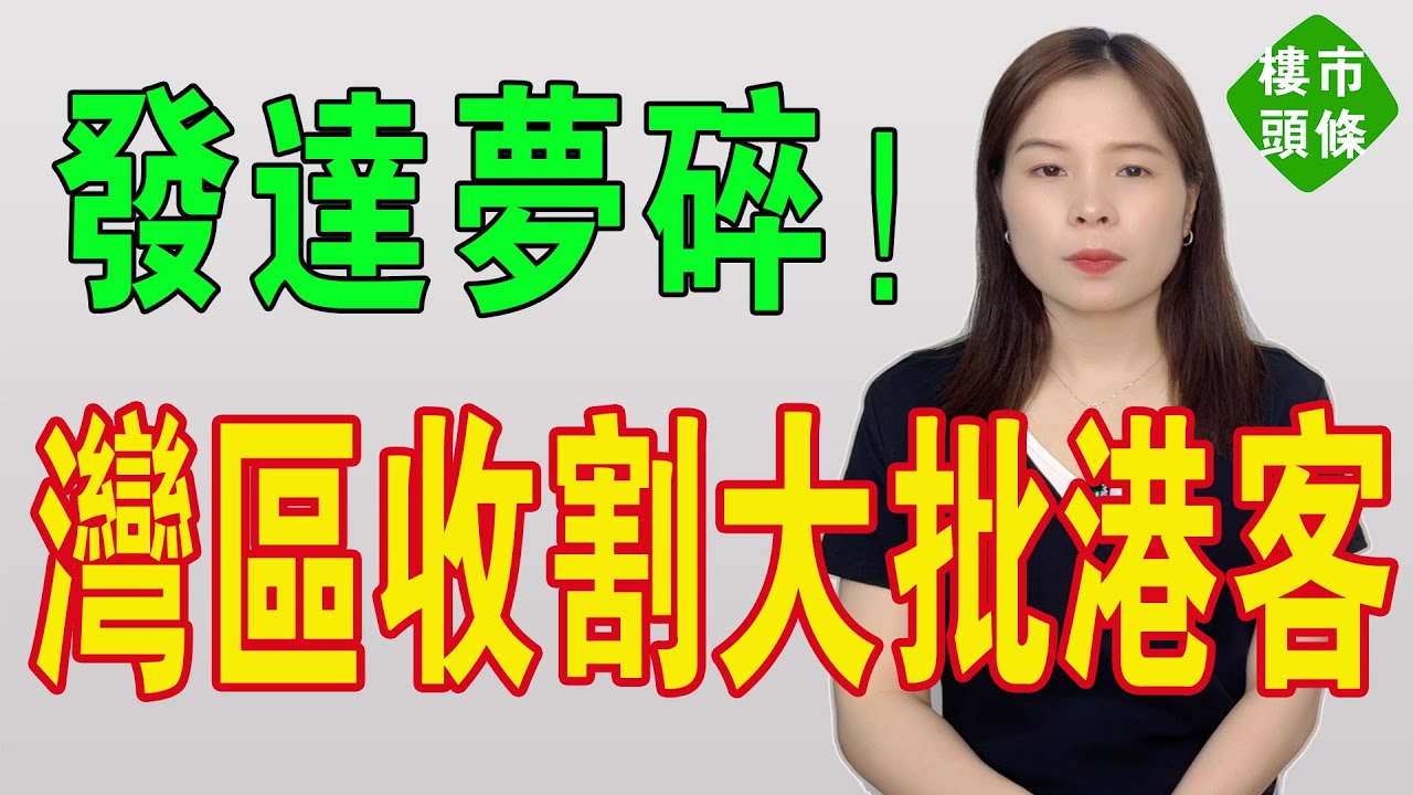 全死曬！大灣區樓市徹底崩盤，大批香港客被割韭菜！資產大幅縮水，深圳被碾到粉碎！佛山涼透！惠州慘變萬人坑！廣州行情也走到了尾聲，炒樓發達夢碎到連渣都冇剩！#投資 #房地產 #大灣區樓盤 #房地產 #房價