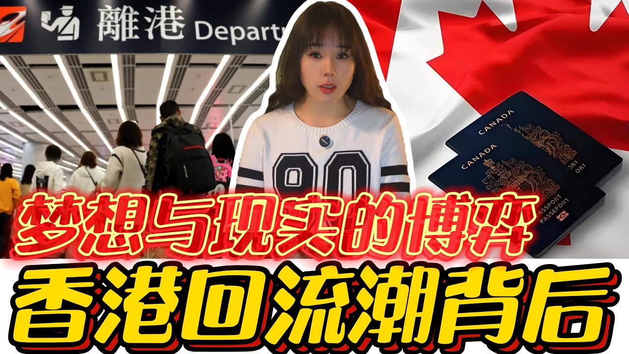 逃离香港，终究是逃回香港？媳妇想回流被奶奶拦，小伙洗厕所履历愁断肠！#加拿大#移民#回流#香港