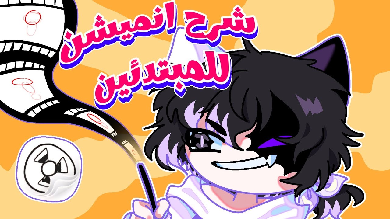 شرح انميشن للمبتدئين... يا مبتدئ