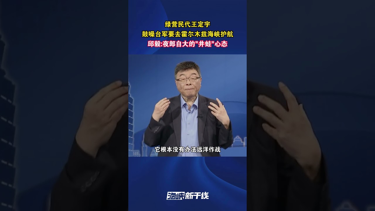 绿营民代王定宇鼓噪台军要去霍尔木兹海峡护航 邱毅：夜郎自大的井蛙心态#海峡新干线 #台湾