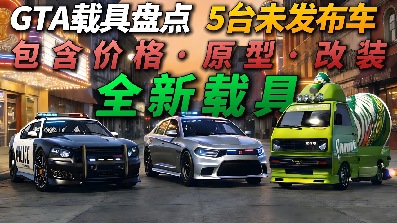 盘点GTA线上5台未发布载具，价格原型改装全面解析！本期视频涵盖了2台全新执法载具、2台经典跑车，还有轻小卡真的好玩到爆！还有一台古罗帝瞬间梦回罪恶都市！