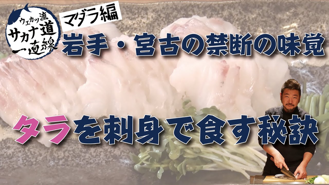 【マダラ編】禁断の味覚！岩手・宮古のタラ刺し