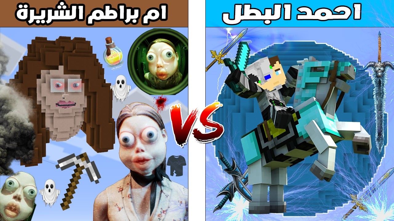 فلم ماين كرافت : كوكب احمد البطل ضد كوكب ام براطم الشريرة 🔥😱
