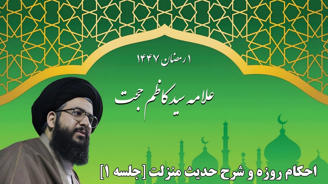 احکام‌ روزه‌ و‌ شرح‌ حدیث‌ منزلت [جلسه ۱]