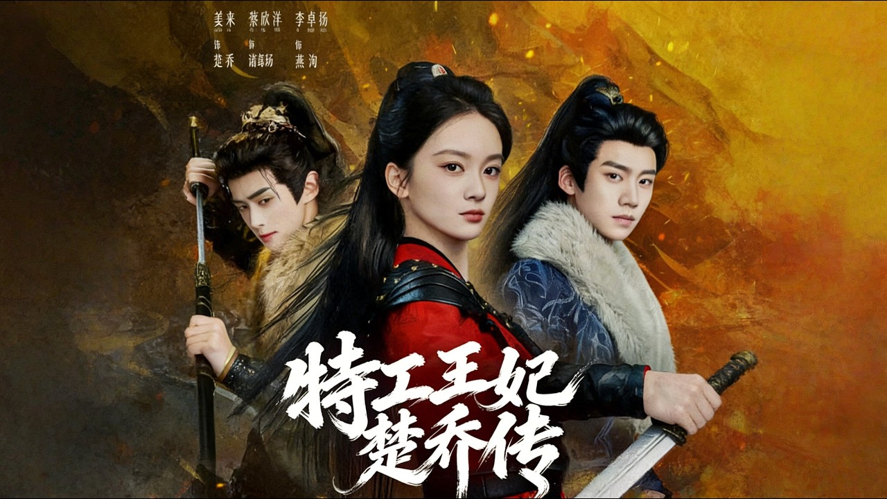 《特工王妃楚乔传》【短剧合集】#甜宠 #短剧 #都市 #热血 #短剧全集 #重生 #逆袭 #古装 #战斗 #大陆剧 #热门 #热门短剧推荐 #奈奈剧场